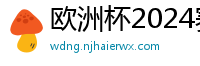 欧洲杯2024赛程时间表